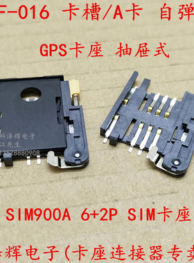 A卡 自弹式 SIM卡座 KF-016卡槽 6P+2P抽屉式 SIM900A抽拉IC座GPS