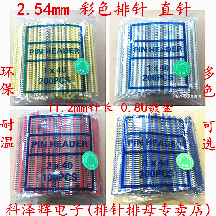 2.54mm排针排母连接器彩色单双排