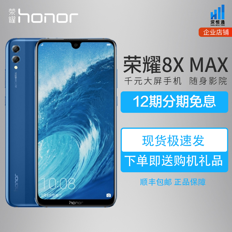 ÐÂÆ·ÏÖ»õËÙ·¢¡¾12ÆÚ·ÖÆÚÃâÏ¢¡¿honor/ÈÙÒ« ÈÙÒ«8X MAXÈ«ÍøÍ¨ÊÖ»ú