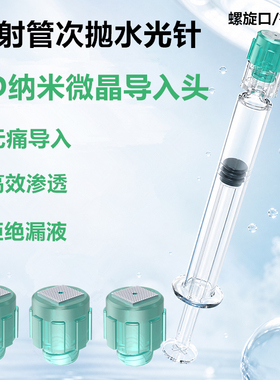 丽珠兰水光针6D微晶头注射器适配