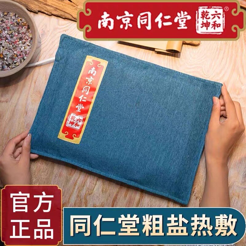 同仁堂盐袋热敷包电加热全身艾灸