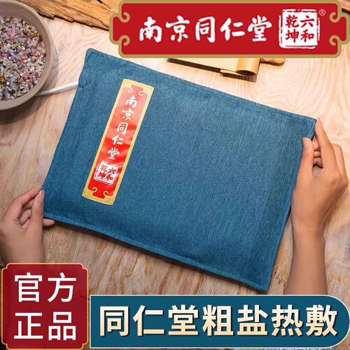 同仁堂盐袋热敷包电加热全身艾灸