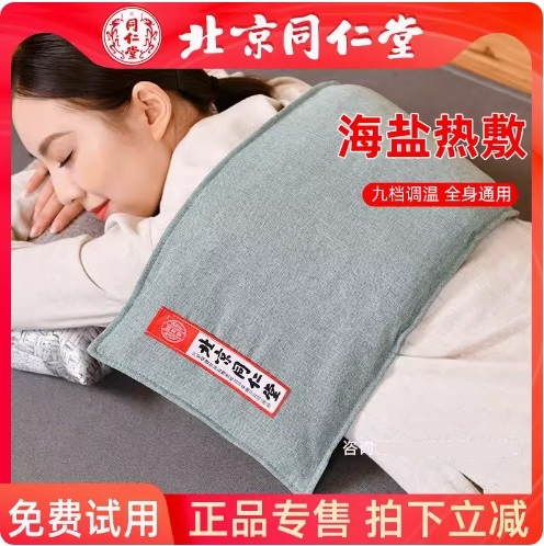 同仁堂海鹽熱敷鹽袋電加熱熱敷包