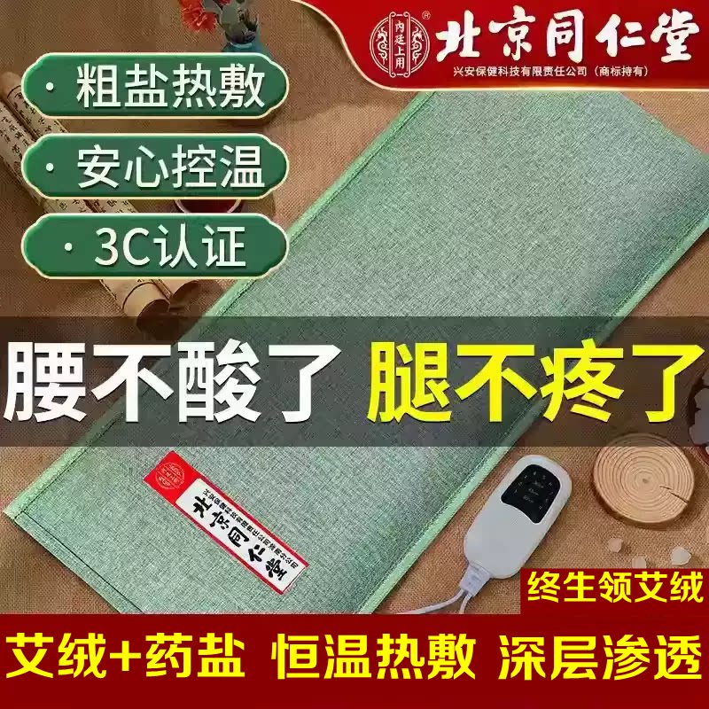 北京同仁堂海盐粗盐艾草艾灸热敷包电加热理疗袋护膝盖关节护腰部