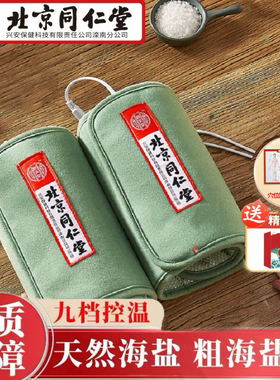 同仁堂粗海盐袋热敷包电加热理疗护膝盖关节老寒腿艾草家用艾灸包