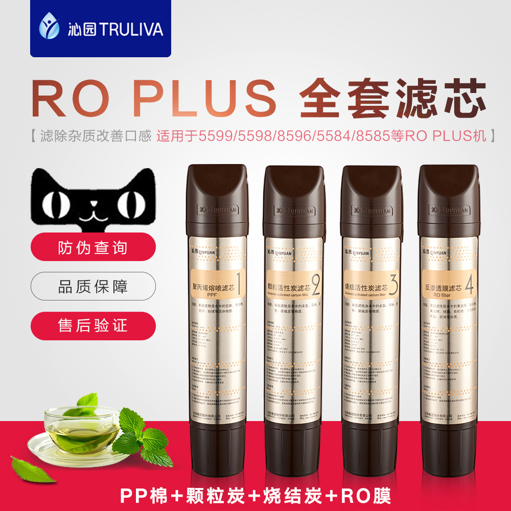 沁園RO款JLD5598/5599/8596/8585/5584/5684 ROplus 系列全套濾芯
