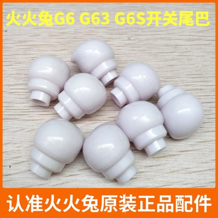 火火兔g6早教机原装开关塑料尾巴