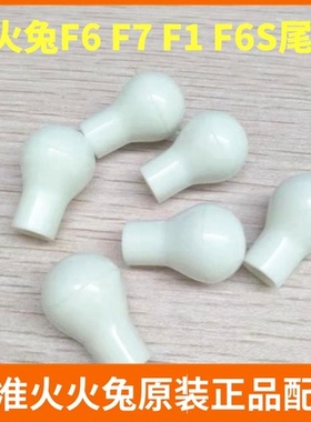 火火兔F6早教机原装开关塑料尾巴配件F6S-TM\F7\F1开关