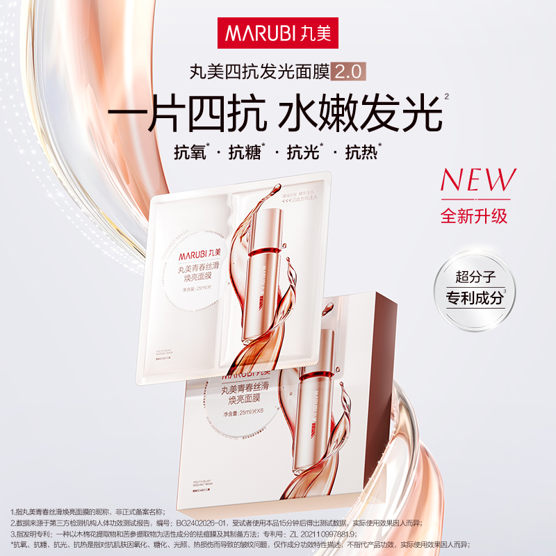 丸美四抗精华面膜补水保湿贴片式紧致淡纹提亮旗舰店官方正品女