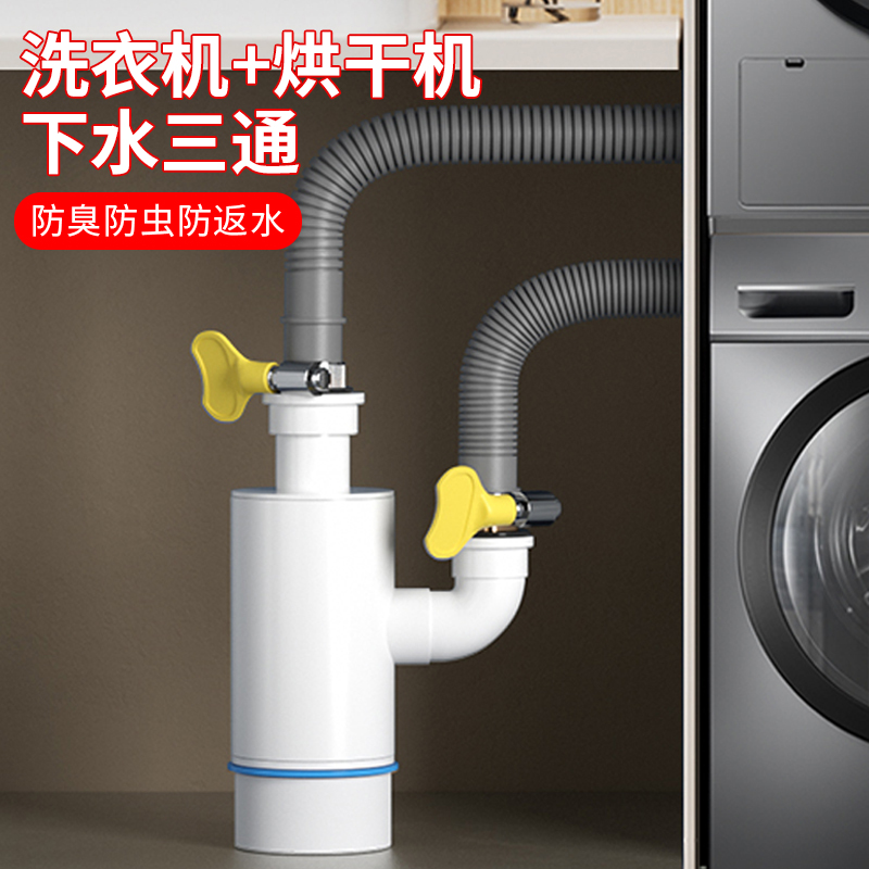 洗衣机烘干机下水管二合一口洗烘套装排水三通扫地机器人地漏接头