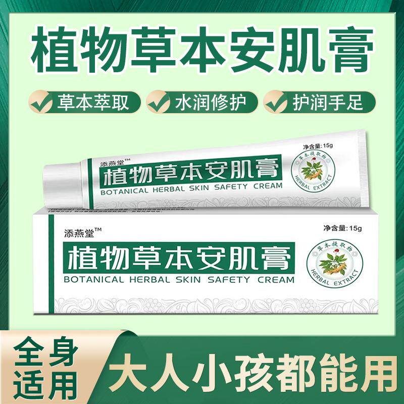 添燕堂植物草本舒肌膏安肌手足干裂皮肤止痒气湿汗泡疹抑菌膏15g