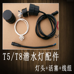 T5T8潜水灯配件线组865龙鱼灯配件镇流器水中灯活塞堵头6700K线组