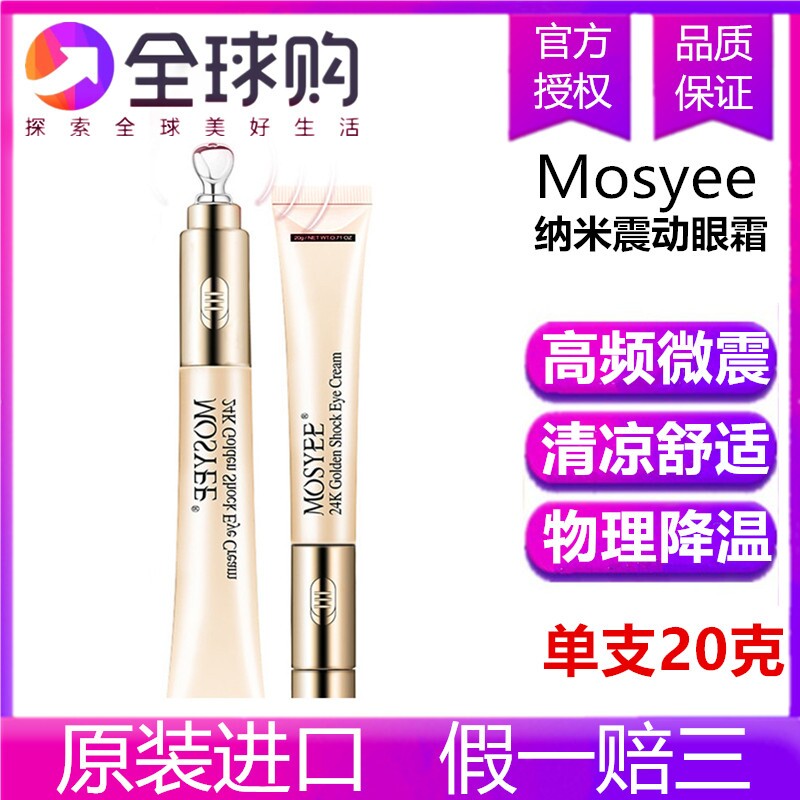 泰国MOSYEE电动24k黄金震动纳米眼霜淡化提拉细纹保湿黑眼圈眼袋
