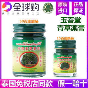 泰国青草膏玉菩药堂正品 卧佛牌青草薬膏原装 蚊虫叮咬止痒驱蚊药膏