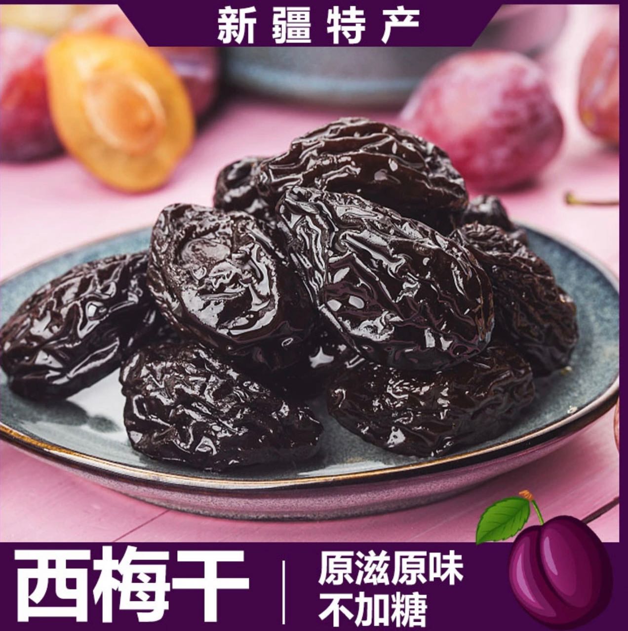 新疆伽师无糖不添加纯西梅干软糯肉厚孕妇天然特级休闲零食500g袋
