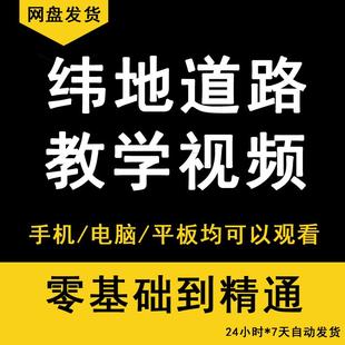 纬地道路教学视频、纬地软件教程、涵洞、挡墙 、立交、等视频