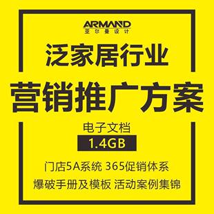 室内家居建材行业营销推广方案 启动会活动案例 365促销 系统家装