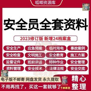 安全员全套资料施工现场学习应急预案建筑工地工程管理规程电子版