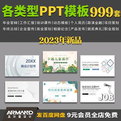 各行业PPT模板 工作汇报总结教学开题报告毕业答辩个人简历婚礼