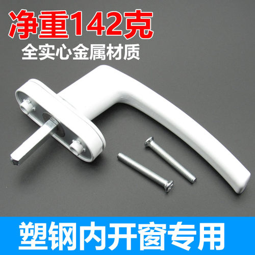 塑钢窗把手净重142g实心金属材质