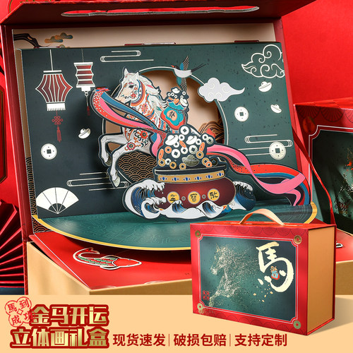 马年春节高端立体创意礼盒空盒子