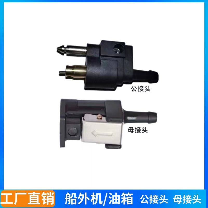 船外机油箱公母接头雅马哈同款图片