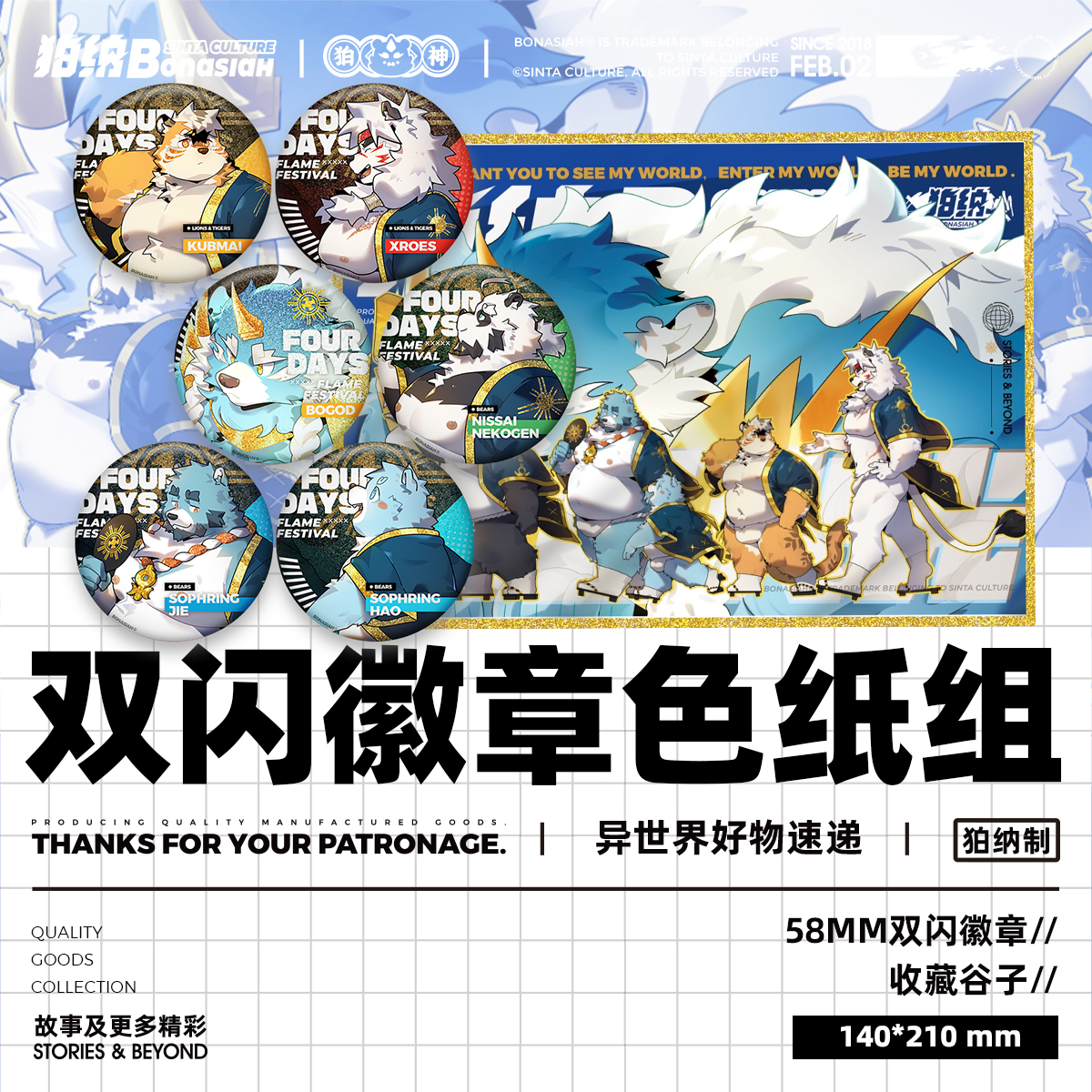 BON|2025四日火光节 双闪工艺马口铁&色纸套装组合 FURRY全兽出击