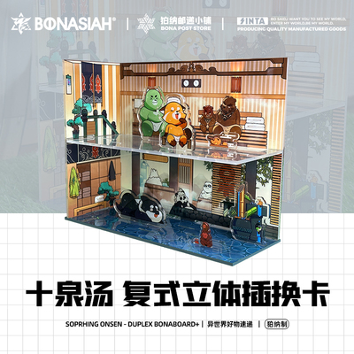 十泉汤复式立牌组合摆件亚克力