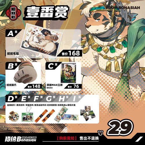 BON|2026吾觅生日月 扭蛋机壹番赏超值一发入魂FURRY全兽出击