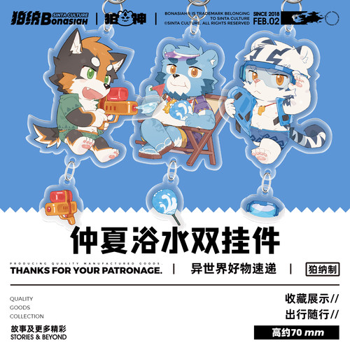 BON|仲夏浴水 亚克力双挂件 可爱福瑞FURRY全兽出击