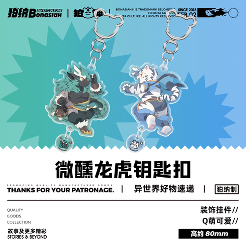 BON|白刃&敖青微醺亚克力挂件 装饰福瑞FURRY全兽出击