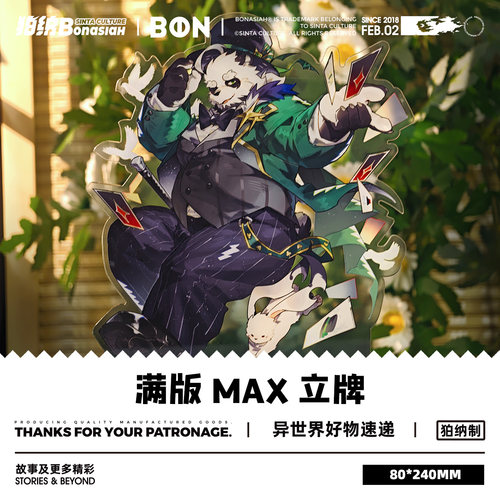 BON玄机妙手-猫玄 满版MAX立牌 可爱福瑞FURRY全兽出击
