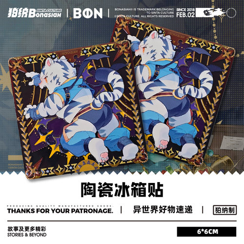 BON|宝石商队大亨 敖青/白刃-陶瓷冰箱贴 可爱福瑞FURRY全兽出击