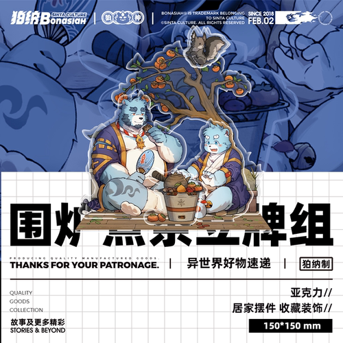 BON|十泉家 围炉煮茶四插立牌组 可爱调皮福瑞FURRY全兽出击