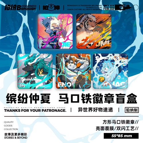 BON|缤纷仲夏 马口铁徽章 80*80mm 福瑞FURRY全兽出击