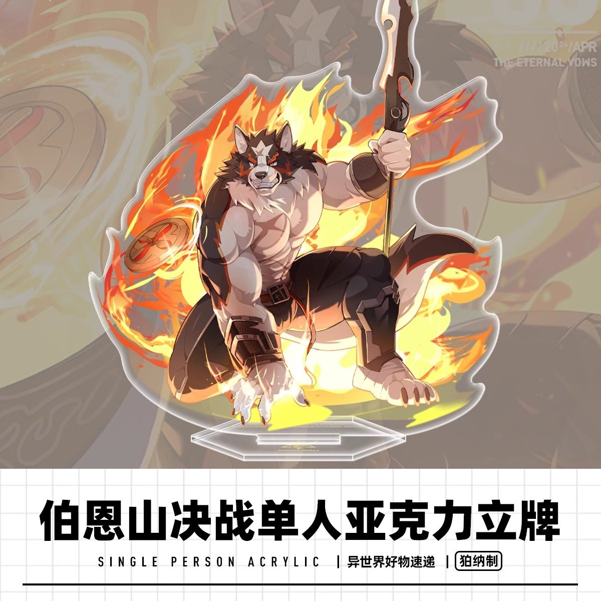 狛纳世界 万物万灵纪 伯恩山决战武戎单人立牌全兽出击福瑞furry
