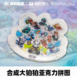 BON|合成大狛狛亚克力拼图 摆件可爱萌系福瑞FURRY全兽出击