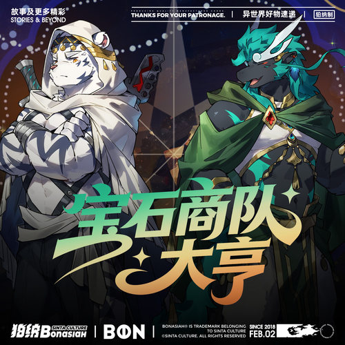 BON|2026宝石商队大亨套装组 可爱福瑞FURRY全兽出击