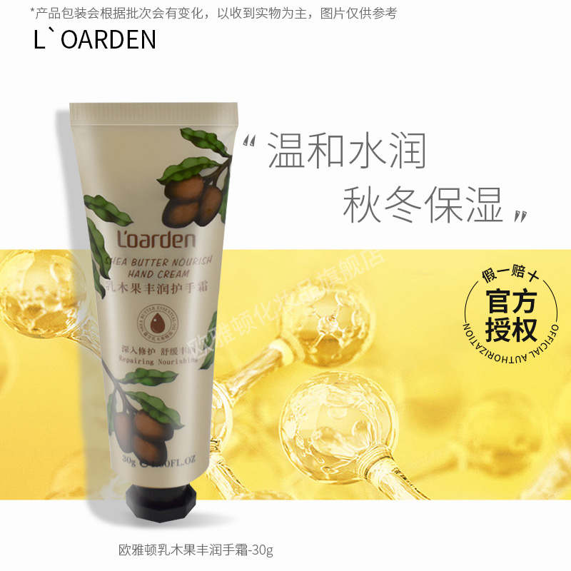 L’oarden/欧雅顿乳木果丰润护手霜滋润丰润护手乳