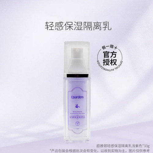 隔离乳浅紫色L’oarden/欧雅顿