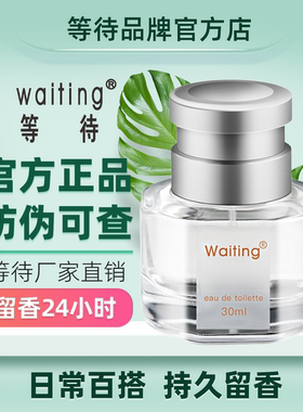 等待Waiting官方正品中性香水小众清新淡香氛学生香水留香持久