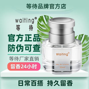 等待Waiting官方正品中性香水小众清新淡香氛学生香水留香持久