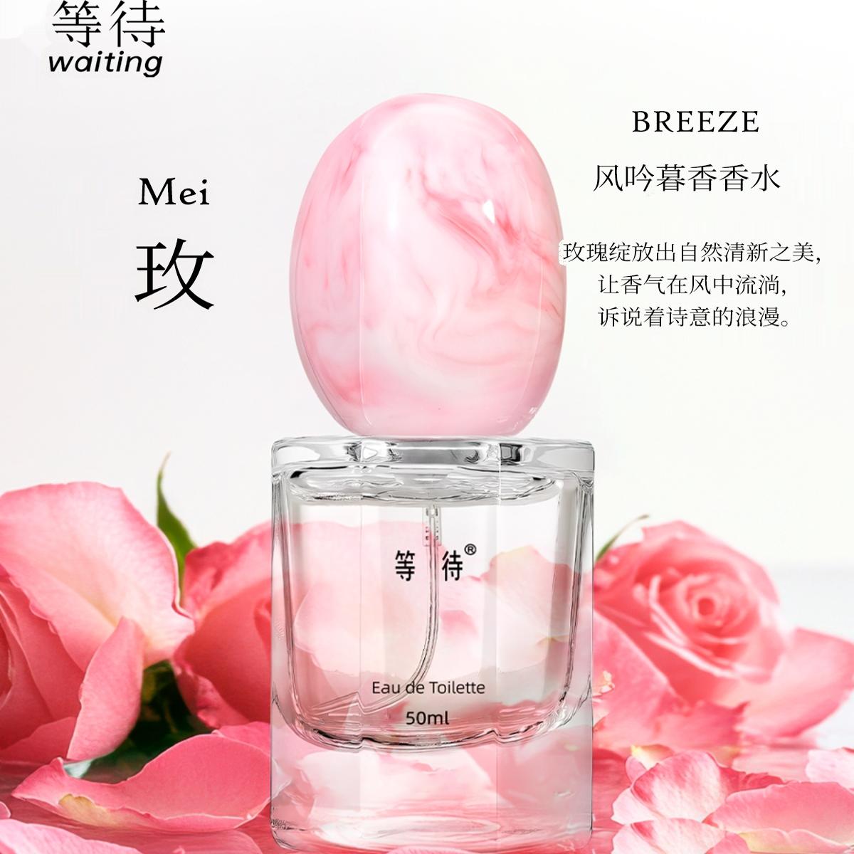 等待Waiting官方正品中性香水清新鹅卵石风吟暮香玫瑰调留香持久a