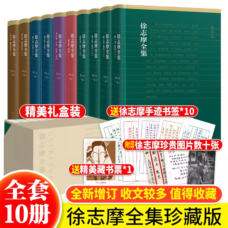 正版 徐志摩全集全10卷 商务印书馆 2019年英国剑桥大学国王学院图书馆珍藏版本 徐志摩的书 徐志摩诗全集诗集散文集文学作品集书