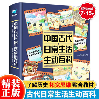 中国古代日常生活生动百科 7-15岁的孩子少儿读物 穿越历史对话古代老百姓，触摸历史的“血肉”体验古人生活中方方面面 北京理工