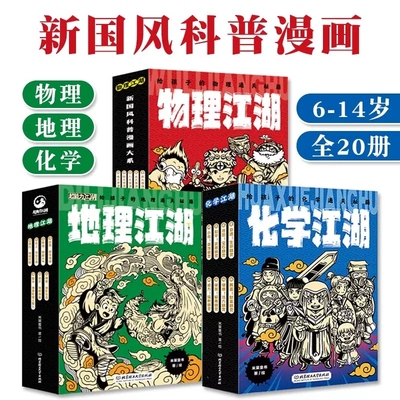 地理江湖物理江湖化学江湖给孩子的通关秘籍6-14岁儿童科普漫画启蒙学科知识跨学科概念梳理新课标学习内容中小学生课外阅读书籍