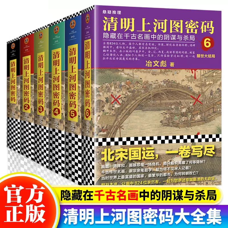 【书单狗推荐】《清明上河图密码1-6册大全集》冶文彪著隐藏在千古名画中的阴谋与杀局阿里影业影视改编中推理悬疑读客正版畅销书