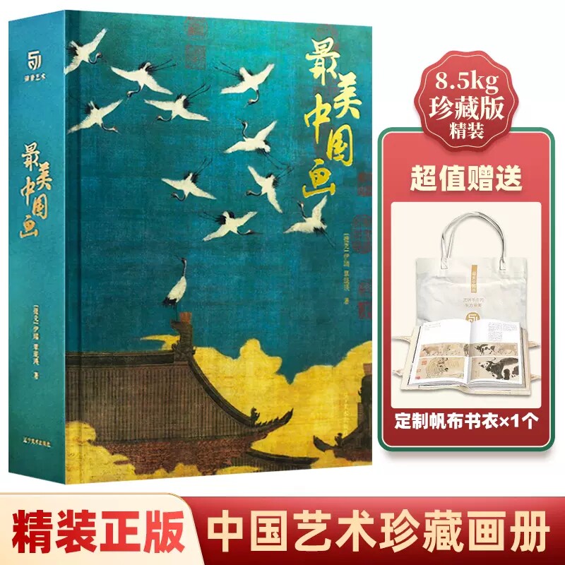 画 精装版 专属赠品 160幅传世作品 1600年中国绘画艺术史 珍藏画册