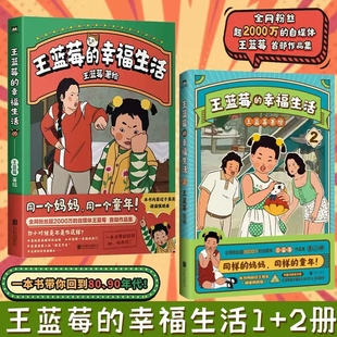 一家三口搞笑又温馨日常 粉丝超2000万自媒体王蓝莓首部作品集 王蓝莓 带你回到8090年代 幸福生活1 原创国漫爆笑幽默卡通图书