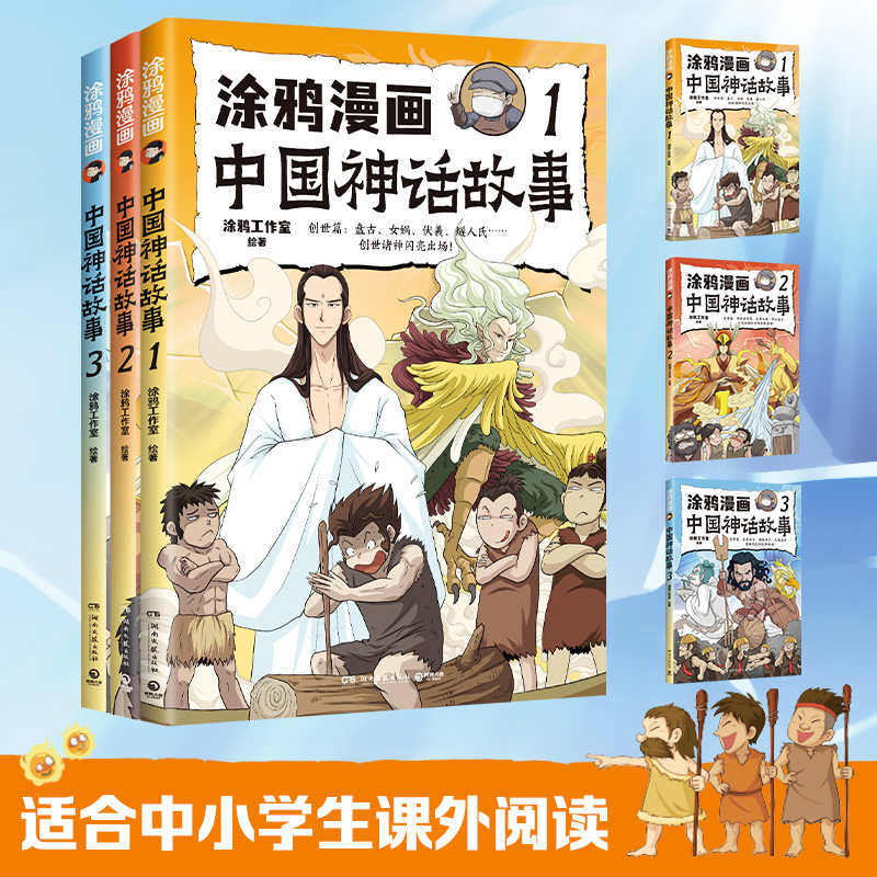 涂鸦漫画中国神话故事书全套3册趣味爆笑幽默漫画版古代民间传说小学生课外阅读书籍儿童文学绘本图画书三四五六年级读物新华正版